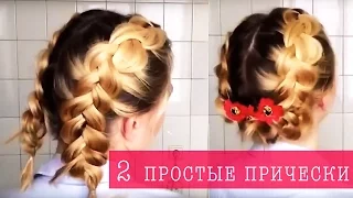 2 ЛЕГКИЕ ПРИЧЕСКИ ИЗ КОС САМОЙ СЕБЕ . | Easy hairstyles for short hair to do yourself | LOZNITSA