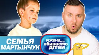 Дорогая мы убиваем детей ► Семья Мартынчук