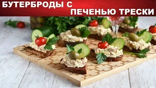 Бутерброды с печенью трески простые и праздничные 🍔 Как сделать БУТЕРБРОДЫ с печенью трески