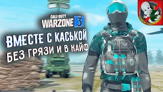 Пятничный WARZONE 3 БЕЗ ГРЯЗИ И В КАЙФ ВМЕСТЕ с Каськой!