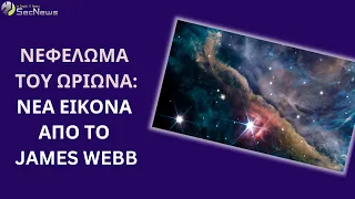 James Webb: Νέα εντυπωσιακή εικόνα από το νεφέλωμα του Ωρίωνα