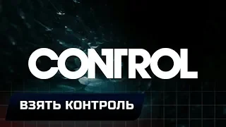 CONTROL - ВЗЯТЬ КОНТРОЛЬ (ВСЕ КОЛЛЕКЦИОННЫЕ ПРЕДМЕТЫ)