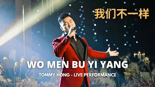 Wo Men Bu Yi Yang 我们不一样 - Tommy Hong (LIVE SHOW)