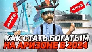 КАК СТАТЬ БОГАТЫМ В 2024 НА АРИЗОНА РП ✅ РАЗБОГАТЕТЬ НОВИЧКУ на ARIZONA RP в GTA SAMP