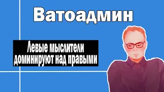 Левые мыслители доминируют над правыми | Ватоадмин