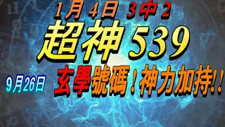 今彩539-9月26日 超神539 超神 玄學分析號碼!!!