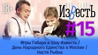 Игры Габара в Шоу Известь / День Народного Единства в Москве / Настя Рыбка / 15 выпуск