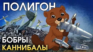 ПОЛИГОН 177: Бобры-каннибалы! / War Thunder