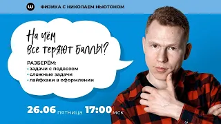 На чем теряют баллы ? ЕГЭ Физика // Николай Ньютон