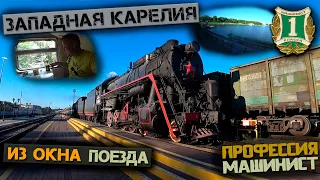 Западная Карелия из окна поезда | Отпуск машиниста