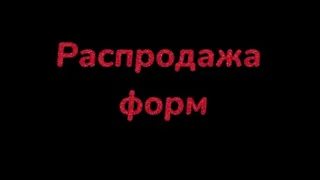 Окончательная распродажа форм. Полная ликвидация склада!