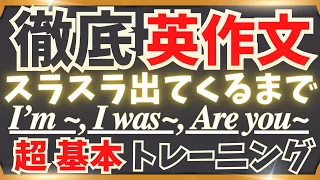 【3パターンの基本英作文を徹底的に！】スラスラ出てくるまで猛練習！