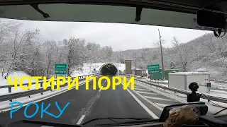 ОДИН РЕЙС ЧЕРЕЗ ВСІ ПОРИ РОКУ)))#автошкола_дальнобоя