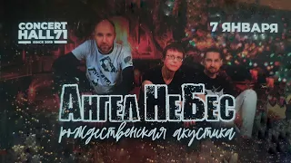 Ангел НеБес. Рождественская Акустика. Тула. 07.01. 2024. ConcertHall71.