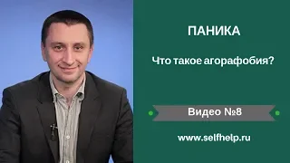 Агорафобия. Что это?