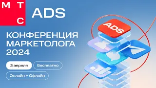 МТС Ads | Конференция маркетолога 2024