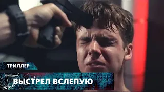 ПЛОХОЙ ПОЛИЦЕЙСКИЙ ВЕРШИТ САМОСУД! НАПРЯЖЕННЫЙ ТРИЛЛЕР! Выстрел вслепую. Лучшие Триллеры и Экшены