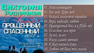 Виктория Рудницкая - Сборник Псалмов Альбом | Прощенный спасенный (2012) год