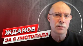 🔥 Жданов за 6 ноября: горячие новости с фронта и стабильно тяжелая ситуация