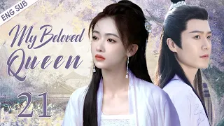 【ENG SUB】My Beloved Queen EP21 | Poor girl's gorgeous counterattack | Wu jinyan/ Mao zijun