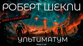 Роберт Шекли - УЛЬТИМАТУМ | Аудиокнига (Рассказ) | Фантастика