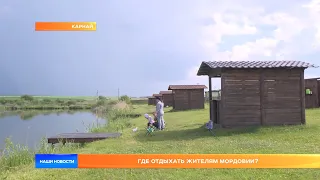 Где отдыхать жителям Мордовии?