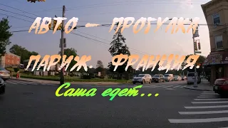 Париж   Франция.