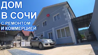 Дом в Сочи, Хосте с ремонтом и готовым бизнесом!