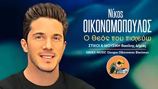 Ο θεός που πιστεύω 🎤 ΝΙΚΟΣ ΟΙΚΟΝΟΜΟΠΟΥΛΟΣ / Greek Music Giorgos Oikonomou (Blackman)