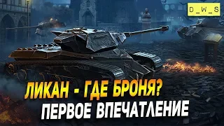 Ликан - первое впечатление | D_W_S | Wot Blitz