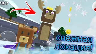 ЗИМНЯЯ ЛОКАЦИЯ! ВСТРЕТИЛ КОРОЛЯ - ОЛЕНЯ! - Super Bear Adventure