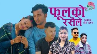 New Nepali Song 2080/2023 | Fulko Rasaile | फूलको रसैले | Rina KC | Suman KC | Ft. Sarita Dankuti