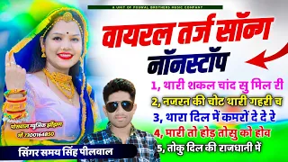 नॉनस्टॉप वायरल सॉन्ग !! थारी शकल चाॅंद‌ सु मिल री ~ Singer Samay Singh Peelwal ~ najaran Ki Chot