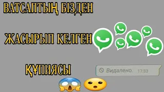 Ватсап құпиялары. Ватсапта өшкен смсті оңай, еш қосымшасыз оқи аласыз. Міндетті түрде қараңыз