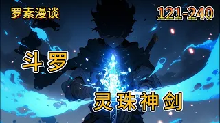 连载《斗罗之灵珠神剑》【121-240】#玄幻 #穿越 #热血 #有声书 #斗罗大陆