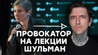 Как я стал провокатором на лекции Шульман