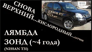 ЧЕК, верхний кислородный датчик (лямбда зонд) на примере Nissan X Trail T31