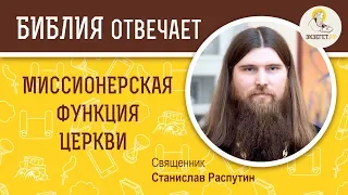 В чем миссионерская функция Церкви ? Библия отвечает. Священник Станислав Распутин