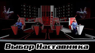 Выбор наставника | Голос-5 | Дима БИЛАН