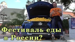 Тусуюсь на Фестивале Еды в Екатеринбурге