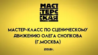 СЦЕНИЧЕСКОЕ ДВИЖЕНИЕ/МАСТЕР-КЛАСС