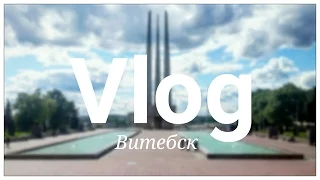 #1 Vlog 👌. Поездка в Витебск, центр. Славянский базар.