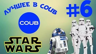 Лучшее в Coub / Best Coub [#6] - #Star Wars