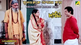 Kuloguruke Apaman Kora | Dramatic Scene | Mrinal Mukherjee | Ratna Ghoshal