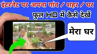 अपने गांव घर शहर 3D HD में अपने मोबाइल में ही देखें || internet par Apna Ghar Dekhe Best Trick 2023