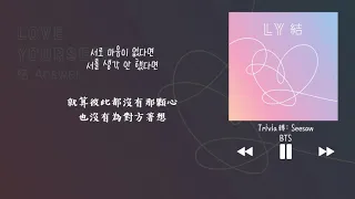 【韓中字】BTS 방탄소년단 防彈少年團 - Trivia 轉 : Seesaw