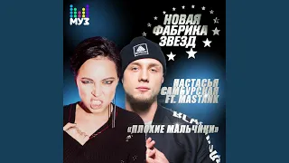 Плохие мальчики (feat. Masstank)