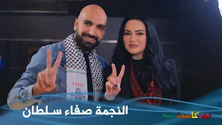 النجمة صفاء سلطان | بودكاست متة