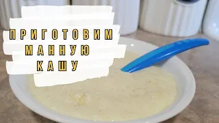 Приготовим манную кашу