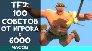 100 Советов про Team Fortress 2 для всех!